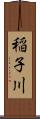 稲子川 Scroll