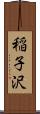 稲子沢 Scroll