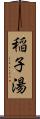 稲子湯 Scroll