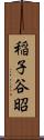 稲子谷昭 Scroll
