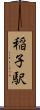 稲子駅 Scroll