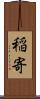 稲寄 Scroll