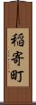 稲寄町 Scroll