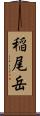 稲尾岳 Scroll