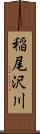 稲尾沢川 Scroll