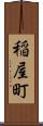 稲屋町 Scroll