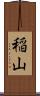 稲山 Scroll