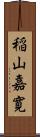 稲山嘉寛 Scroll