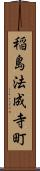 稲島法成寺町 Scroll