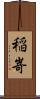 稲嵜 Scroll