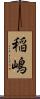 稲嶋 Scroll