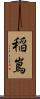 稲嶌 Scroll
