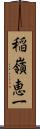稲嶺恵一 Scroll
