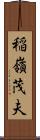 稲嶺茂夫 Scroll