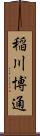 稲川博通 Scroll