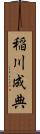 稲川成典 Scroll