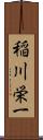 稲川栄一 Scroll