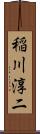 稲川淳二 Scroll