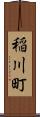 稲川町 Scroll