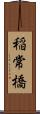 稲常橋 Scroll