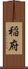 稲府 Scroll