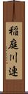 稲庭川連 Scroll