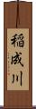 稲成川 Scroll