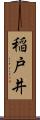 稲戸井 Scroll