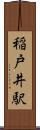 稲戸井駅 Scroll