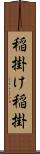 稲掛け Scroll