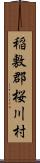 稲敷郡桜川村 Scroll