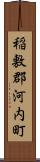 稲敷郡河内町 Scroll