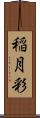 稲月彩 Scroll