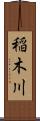 稲木川 Scroll