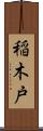 稲木戸 Scroll