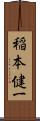 稲本健一 Scroll