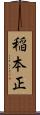 稲本正 Scroll