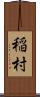 稲村 Scroll