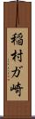 稲村ガ崎 Scroll