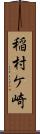 稲村ケ崎 Scroll