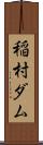 稲村ダム Scroll
