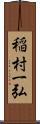 稲村一弘 Scroll