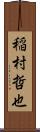 稲村哲也 Scroll