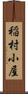 稲村小屋 Scroll