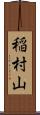 稲村山 Scroll