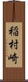 稲村崎 Scroll