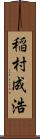 稲村成浩 Scroll