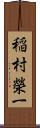 稲村榮一 Scroll