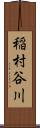 稲村谷川 Scroll