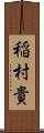 稲村貴 Scroll